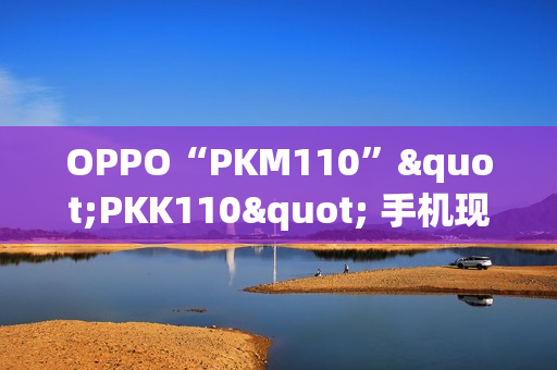 OPPO“PKM110”"PKK110" 手机现身 GeekBench:天玑 8350,预计为 Reno 13 系列新机 OPPO“PKM110”"PKK110" 手机现身 GeekBench:天玑 8350,预计为 Reno 13 系列新机