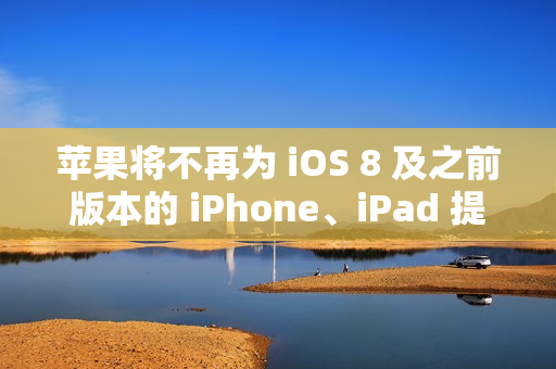 苹果将不再为 iOS 8 及之前版本的 iPhone、iPad 提供 iCloud 备份服务