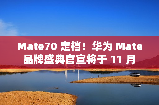 Mate70 定档!华为 Mate 品牌盛典官宣将于 11 月 26 日举行 Mate70 定档!华为 Mate 品牌盛典官宣将于 11 月 26 日举行