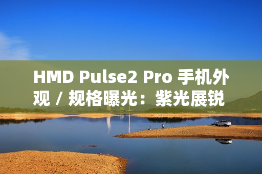 HMD Pulse2 Pro 手机外观 / 规格曝光：紫光展锐 T612、后置 50MP + 2MP 双摄