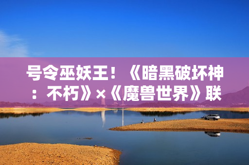 号令巫妖王！《暗黑破坏神：不朽》×《魔兽世界》联动传奇宝石【哀伤之颅】登场