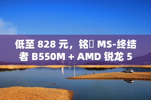 低至 828 元，铭瑄 MS-终结者 B550M + AMD 锐龙 5 5600 处理器“板 U 套装”促销