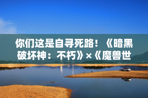 你们这是自寻死路！《暗黑破坏神：不朽》×《魔兽世界》联动双形态传奇时装【背叛者之罪】化身伊利丹