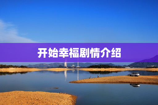 开始幸福剧情介绍