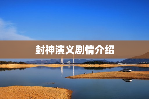封神演义剧情介绍