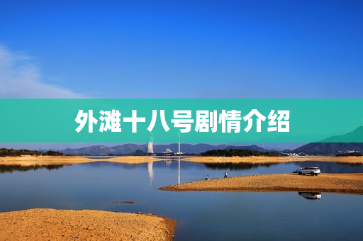 外滩十八号剧情介绍