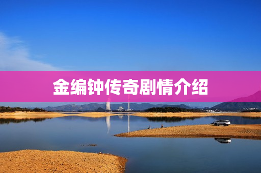 金编钟传奇剧情介绍