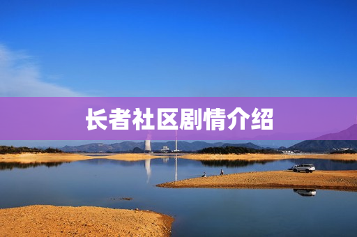 长者社区剧情介绍