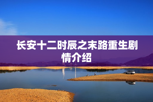 长安十二时辰之末路重生剧情介绍