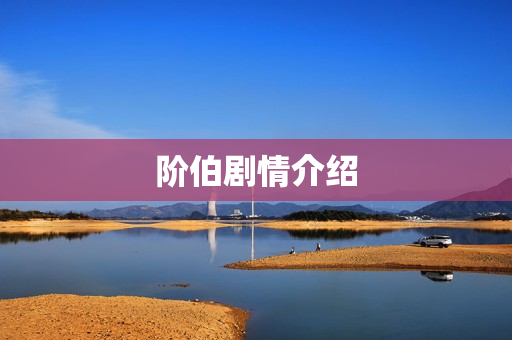 阶伯剧情介绍