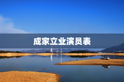 成家立业演员表
