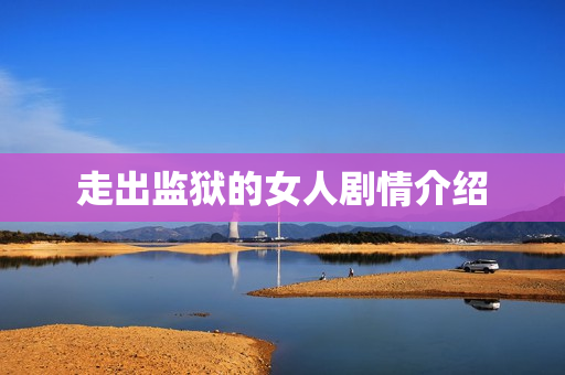 走出监狱的女人剧情介绍