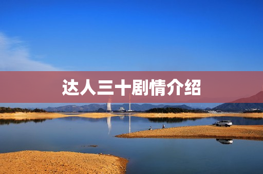 达人三十剧情介绍