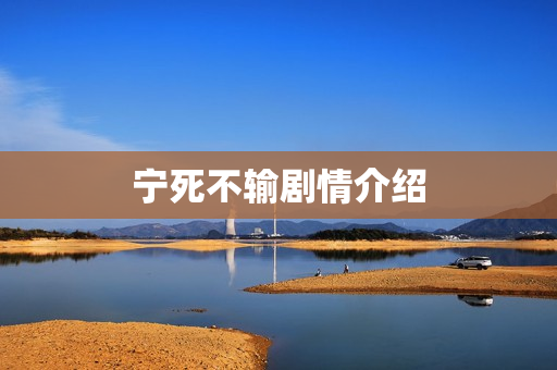 宁死不输剧情介绍