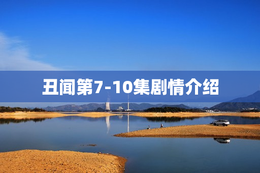 丑闻第7-10集剧情介绍