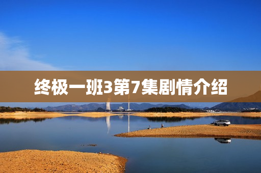 终极一班3第7集剧情介绍