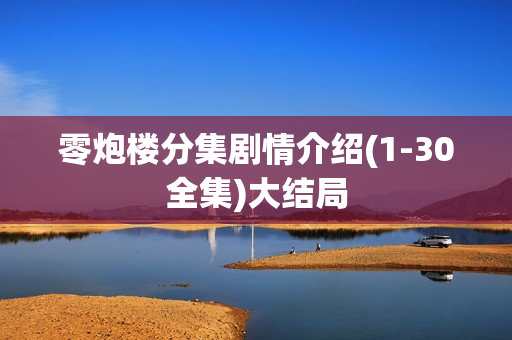 零炮楼分集剧情介绍(1-30全集)大结局