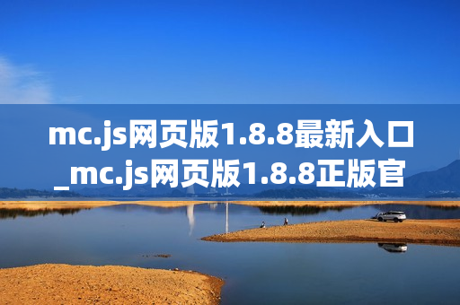 mc.js网页版1.8.8最新入口_mc.js网页版1.8.8正版官网访问方式