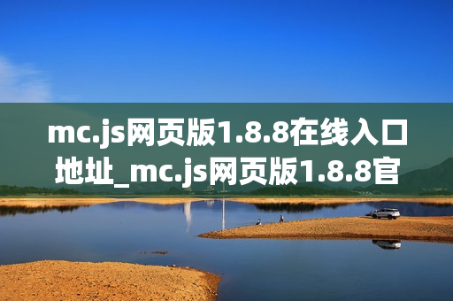mc.js网页版1.8.8在线入口地址_mc.js网页版1.8.8官方页面快速进入 mc.js网页版1.8.8在线入口地址_mc.js网页版1.8.8官方页面快速进入