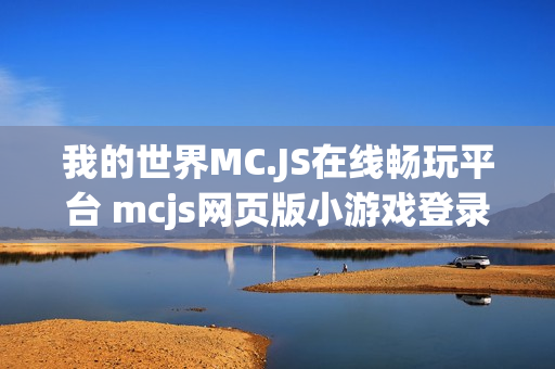 我的世界MC.JS在线畅玩平台 mcjs网页版小游戏登录入口