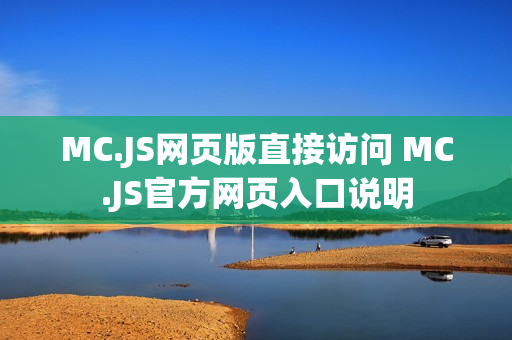 MC.JS网页版直接访问 MC.JS官方网页入口说明