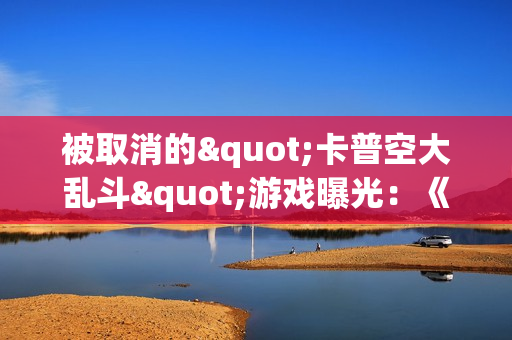 被取消的"卡普空大乱斗"游戏曝光：《鬼泣》等超多自家IP角色