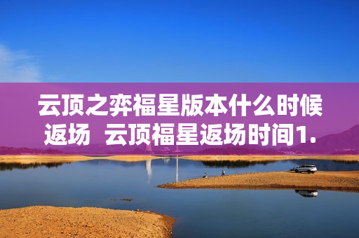 云顶之弈福星版本什么时候返场  云顶福星返场时间1.22