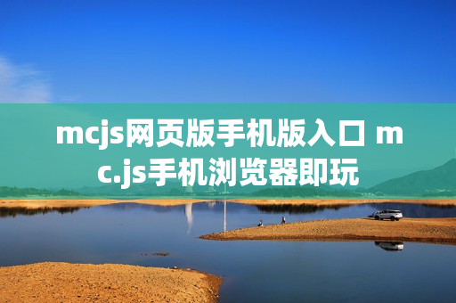 mcjs网页版手机版入口 mc.js手机浏览器即玩
