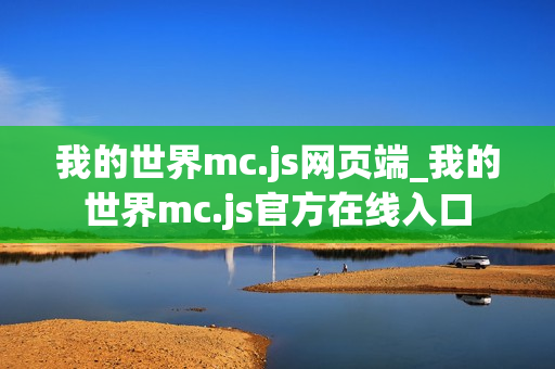 我的世界mc.js网页端_我的世界mc.js官方在线入口