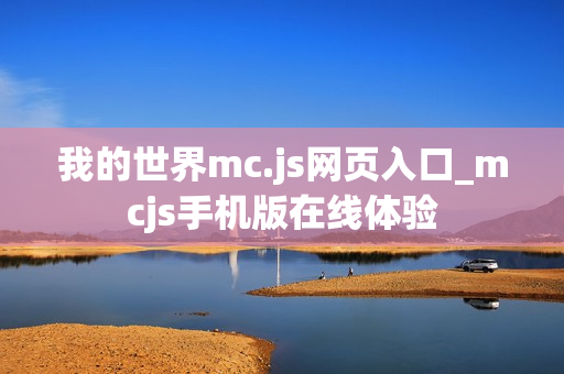我的世界mc.js网页入口_mcjs手机版在线体验