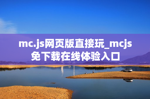 mc.js网页版直接玩_mcjs免下载在线体验入口