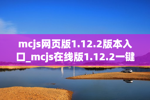 mcjs网页版1.12.2版本入口_mcjs在线版1.12.2一键直接玩