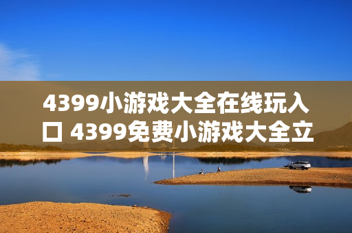 4399小游戏大全在线玩入口 4399免费小游戏大全立即打开