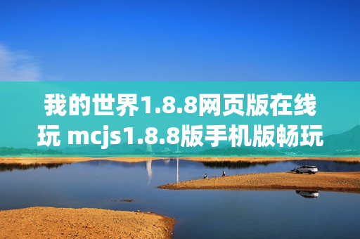 我的世界1.8.8网页版在线玩 mcjs1.8.8版手机版畅玩入口