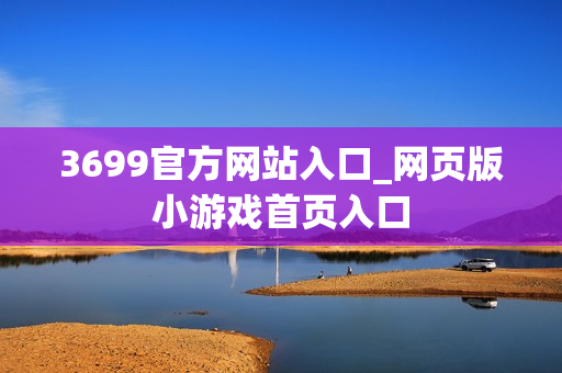 3699官方网站入口_网页版小游戏首页入口