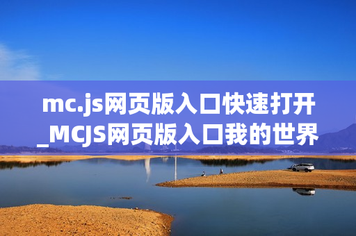 mc.js网页版入口快速打开_MCJS网页版入口我的世界1.8.8秒玩官网 mc.js网页版入口快速打开_MCJS网页版入口我的世界1.8.8秒玩官网
