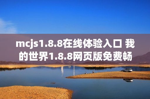 mcjs1.8.8在线体验入口 我的世界1.8.8网页版免费畅玩链接