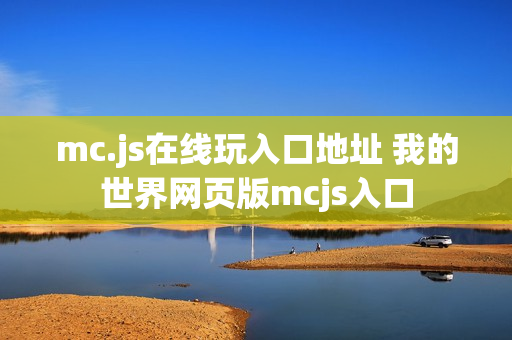 mc.js在线玩入口地址 我的世界网页版mcjs入口