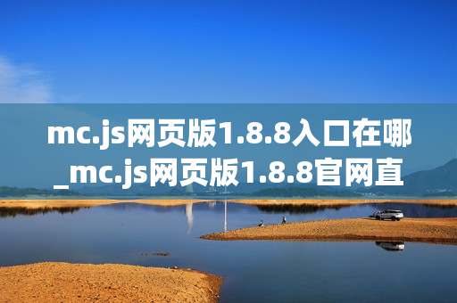 mc.js网页版1.8.8入口在哪_mc.js网页版1.8.8官网直连通道