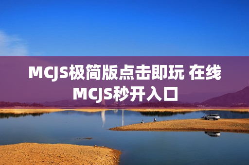 MCJS极简版点击即玩 在线MCJS秒开入口