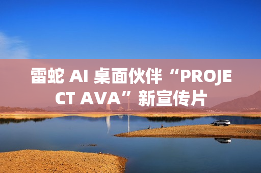 雷蛇 AI 桌面伙伴“PROJECT AVA”新宣传片