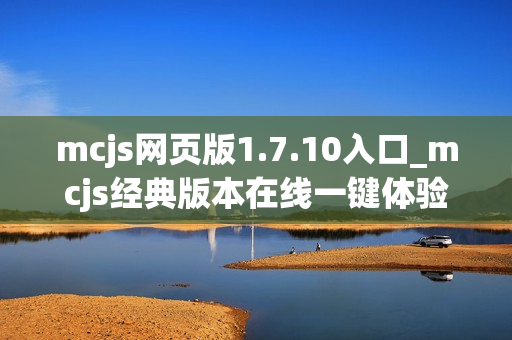 mcjs网页版1.7.10入口_mcjs经典版本在线一键体验 mcjs网页版1.7.10入口_mcjs经典版本在线一键体验