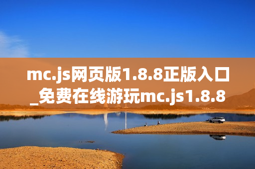 mc.js网页版1.8.8正版入口_免费在线游玩mc.js1.8.8官方网址
