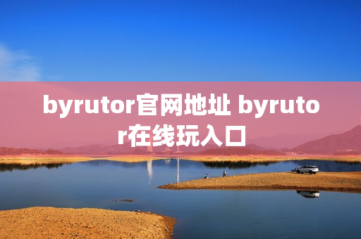 byrutor官网地址 byrutor在线玩入口
