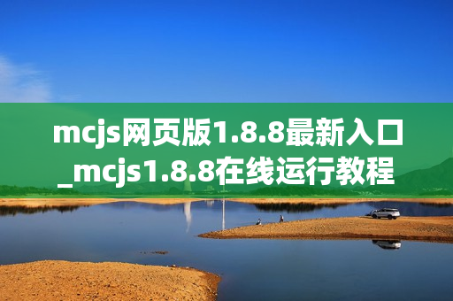 mcjs网页版1.8.8最新入口_mcjs1.8.8在线运行教程 mcjs网页版1.8.8最新入口_mcjs1.8.8在线运行教程