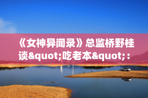 《女神异闻录》总监桥野桂谈"吃老本"：确实得革新JRPG