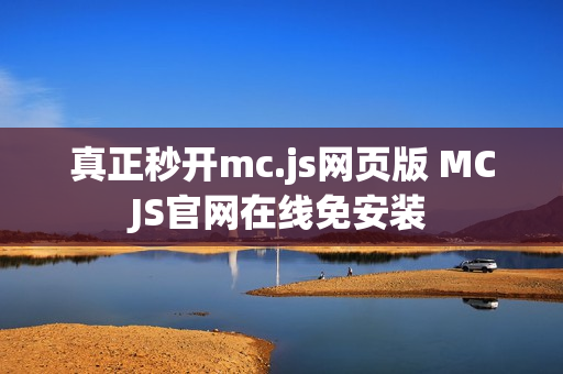 真正秒开mc.js网页版 MCJS官网在线免安装 真正秒开mc.js网页版 MCJS官网在线免安装
