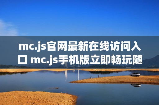 mc.js官网最新在线访问入口 mc.js手机版立即畅玩随时开启 mc.js官网最新在线访问入口 mc.js手机版立即畅玩随时开启