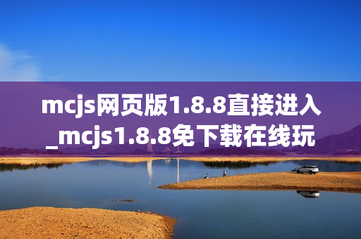 mcjs网页版1.8.8直接进入_mcjs1.8.8免下载在线玩入口