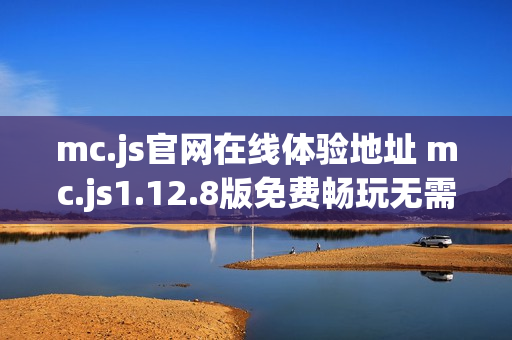 mc.js官网在线体验地址 mc.js1.12.8版免费畅玩无需等待